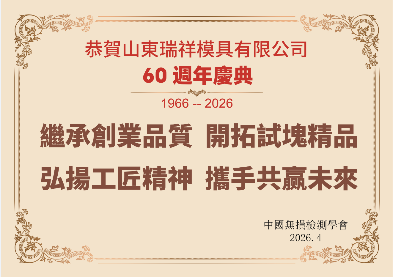 2026年 成立60周年中国无损检测学会敬贺.png